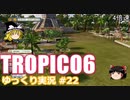 【トロピコ6】何の変哲もないゆっくり実況22