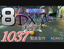 初日から始める！日刊マリオカート8DX実況プレイ1037日目