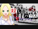 【フルボイス・ＡＤＶ式】殺し合いハウス：リベンジ　第８話