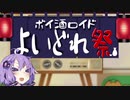 【告知】よいどれ祭【ボイ酒ロイド投稿祭】