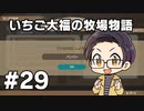 いちご大福の牧場物語：再会のミネラルタウン part29