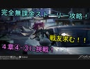 【アークナイツ】完全無課金プレイで４章を攻略して行きます！４-３【明日方舟】