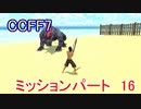 【CCFF7】涙もろいけど全力で物語を楽しむ☆ミッションパート16【実況】