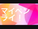 【ニコニコインディーズ/歌モノ】マイペンライ！ - イシキジュン【作詞サンプル】