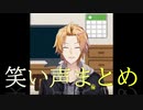 【にじさんじ】神田笑一笑い声まとめ