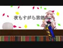 夜もすがら君想ふ　vocal.もこ田めめめ