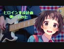 【HoneyWorks】ヒロイン育成計画 feat.涼海ひより(CV.水瀬いのり)【弾いてみた】