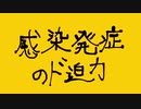 感染発症のド迫力.mp2