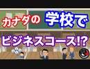 カナダの高校の授業内容解説していくよ！後期編 Gr.10