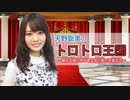 【国民限定】天野聡美のトロトロ王国　第１回トロリンピック　来賓：山下七海