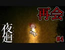 幼気な少女が決死の思いではやしを探索する【夜廻】第四夜