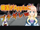 韓国がAppleにガチギレした理由がヤバすぎたｗｗ【世界の〇〇にゅーす】