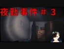 夜勤事件その3