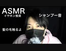 【女性向けASMR・ロールプレイ】少し強引に彼女の髪の毛を触る彼・シャンプー音【囁き声・音フェチ・声フェチ】