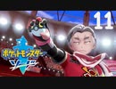【ポケモン剣盾(ソード)】バタコさんとカブおじさん【11匹目】