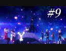 P5S #9　アリスジェイル攻略！そして次章へ…