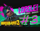 #3【三人実況】淡々とボーダーランズ3【borderlands3】