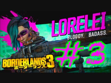 #3【三人実況】淡々とボーダーランズ3【borderlands3】