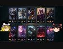 ゆっくりLOL　その４[SUP:アフターショックアリスター]