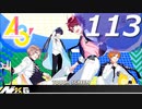 A3!【実況＃113】  ストーリー冬組【もう一度ここから。】