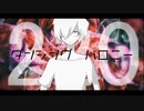 【GUMI】 ダンシング・バロニー 【オリジナル】