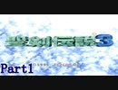 【実況】怒涛の聖剣伝説3 Part1