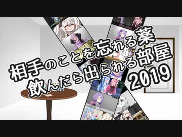 相手のことを忘れる薬飲んだら出られる部屋2019