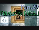 アサシンクリードユニティ実況プレイPart.29『初めての手応え』