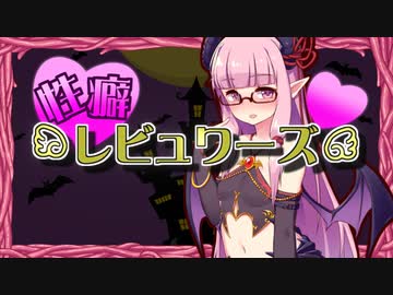 性癖レビュワーズ その７