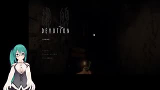 【Devotion 還願】懐かしいはずの家