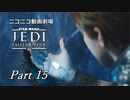 【ニコニコ動画劇場】JEDI:Fallen Order Part-15【非実況】