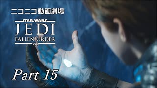 【ニコニコ動画劇場】JEDI:Fallen Order Part-15【非実況】