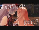 【よるのないくに】従魔と共に世界を変えるpart7