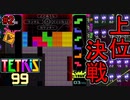テトリスエンジョイ勢が一桁台の闘いに奮闘してるだけ【TETRIS 99】#2