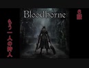 【VOICEROID実況】完全初見☆紲星あかりのヤーナムツアー！　六話【bloodborne】