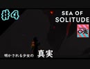 ＃4【実況】〇兎が潜る「SEA OF SOLITUDE」【PS4】
