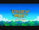 【実況】毎日更新！Stardew Valley をのほほん実況プレイ！四日目