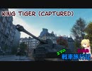 【WOT】エマの戦車旅行記31日目【ゆっくり実況】