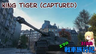 【WOT】エマの戦車旅行記31日目【ゆっくり実況】