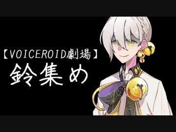 鈴集め【VOICEROID劇場】