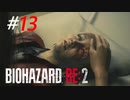 感染した少女を救い出すただ一つの方法[BIOHAZARD:RE2(Z)]#13
