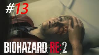 感染した少女を救い出すただ一つの方法[BIOHAZARD:RE2(Z)]#13