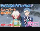 □■テイルズオブグレイセスfをマルチプレイ実況 part63【姉弟＋ａ実況】
