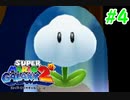 スーパーマリオギャラクシー2　多重縛り！    Part4