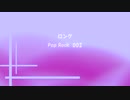 ロング 「Pop Rock 002」※すびP 00172