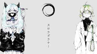 スロウダウナーを歌ってみた。【ロデ】