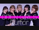 【おでんガールズ】Rumor  踊ってみた