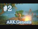 【ARK Genesis】探索しつつ拠点候補地を決める！久々にボコボコにされました・・・【Part2】【実況】
