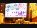 [オフボPRM] アイドル活動！ / わか・ふうり・すなお from STAR☆ANIS　(offvocal　歌詞：あり　VER:PR /　ガイドメロディーあり)