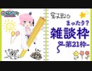 1月24日めざちわTV「まったり？雑談枠-第21枠-」